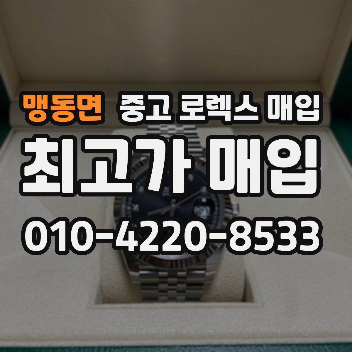 맹동면 중고 로렉스 매입 정품 확인이 걱정될 때 체크 포인트