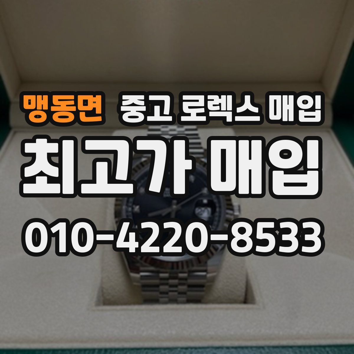 맹동면 중고 로렉스 매입