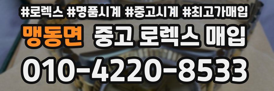 맹동면 중고 로렉스 매입