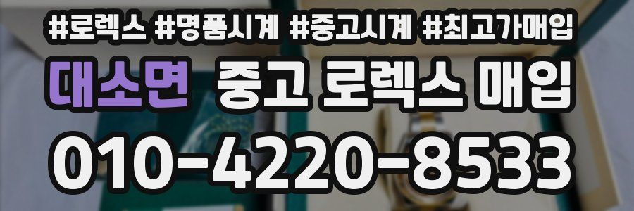 대소면 중고 로렉스 매입