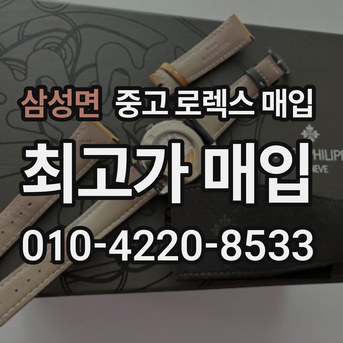 삼성면 중고 로렉스 매입