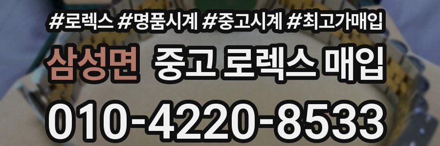 삼성면 중고 로렉스 매입