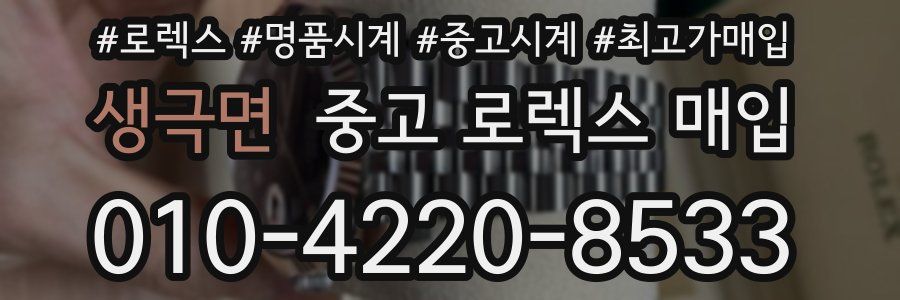 생극면 중고 로렉스 매입