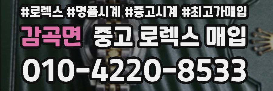 감곡면 중고 로렉스 매입