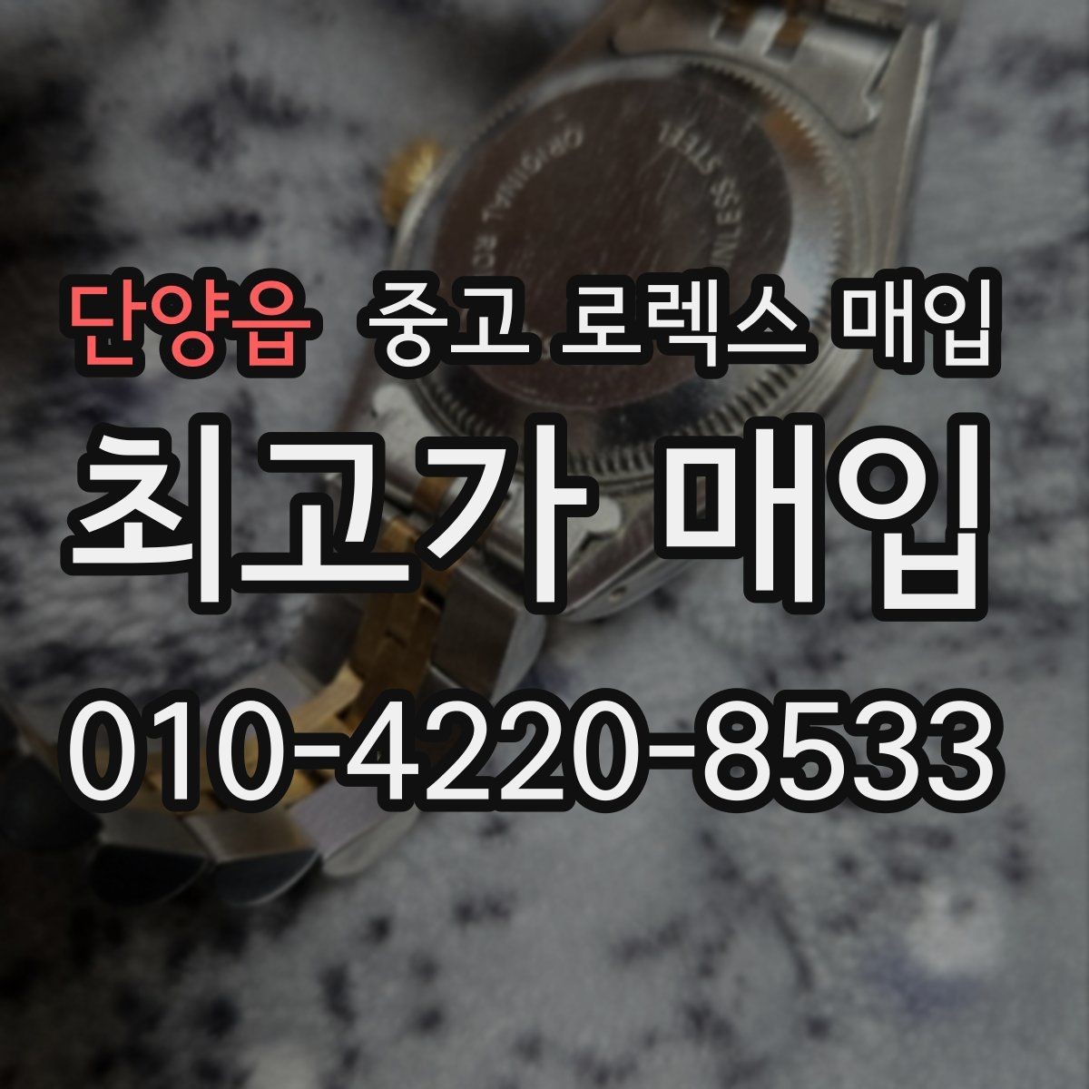 단양읍 중고 로렉스 매입 거래 전에 해두면 좋은 간단 점검