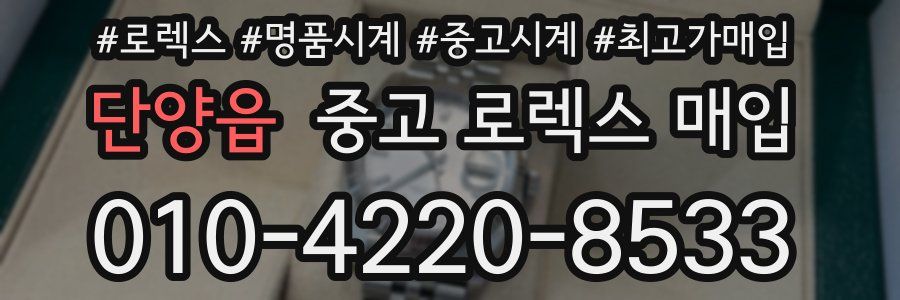 단양읍 중고 로렉스 매입