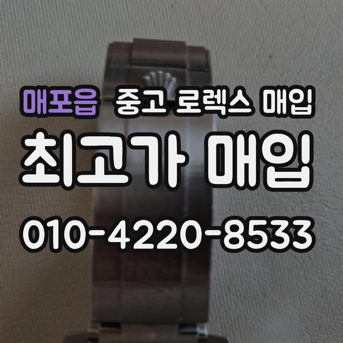 매포읍 중고 로렉스 매입