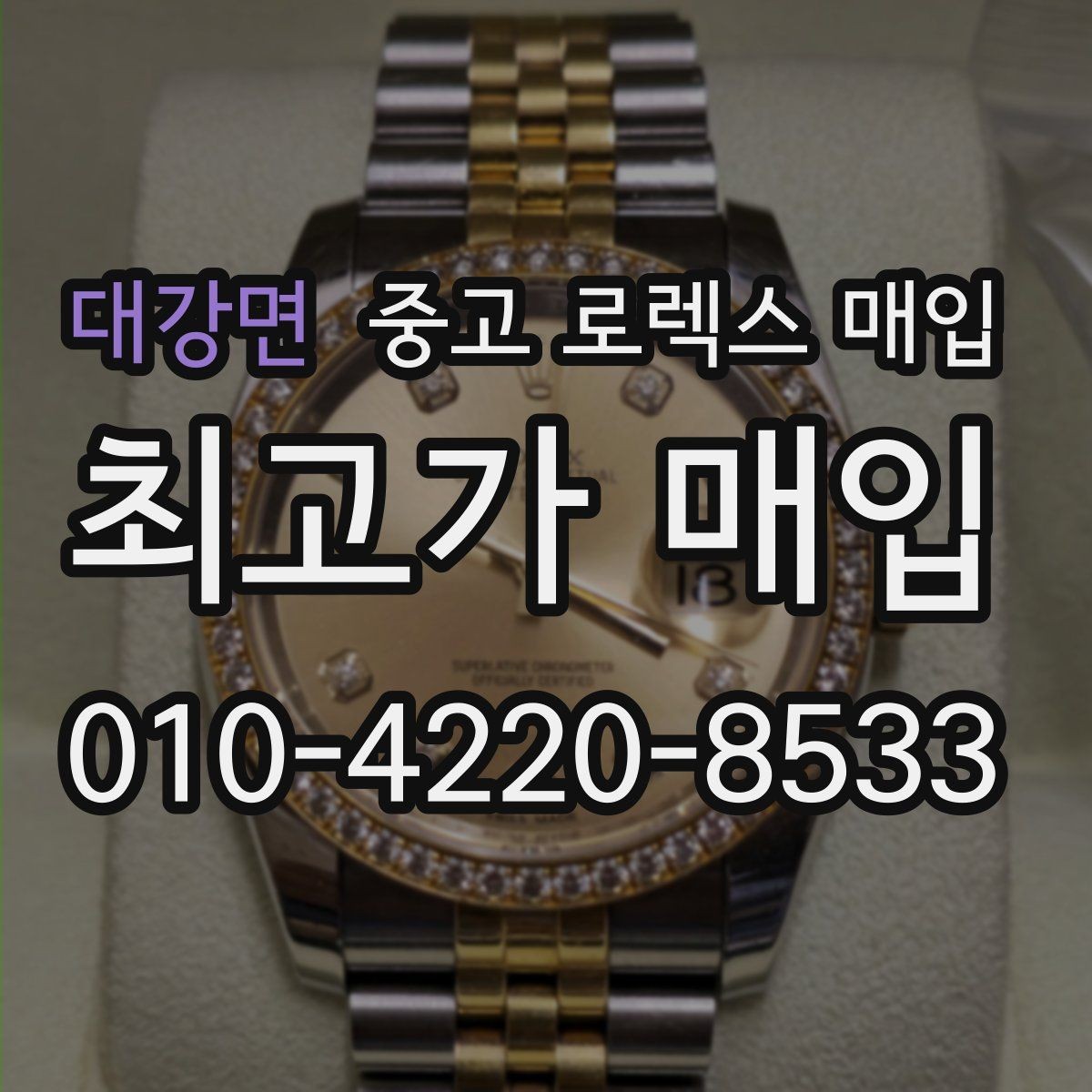 대강면 중고 로렉스 매입 커스텀 다이얼은 어떻게 평가될까