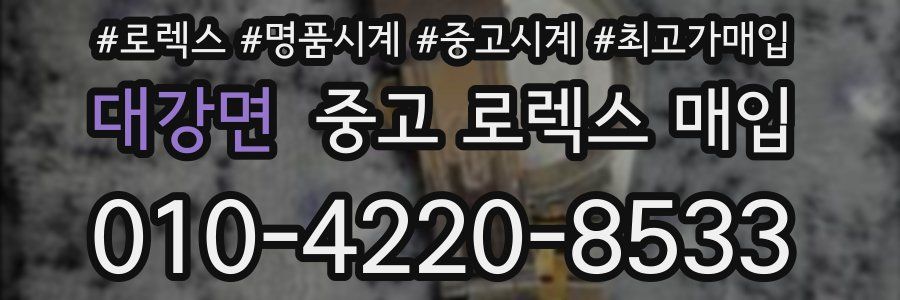 대강면 중고 로렉스 매입
