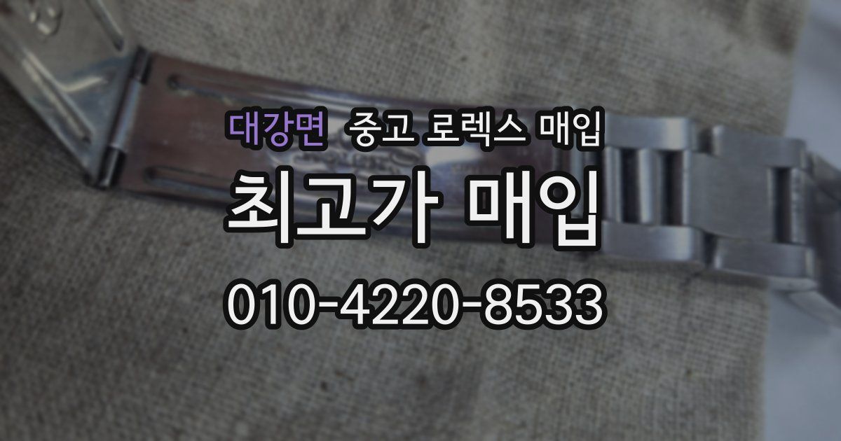 대강면 중고 로렉스 매입