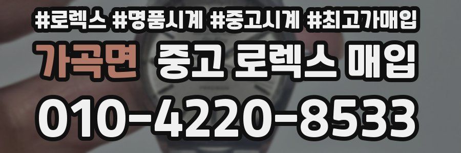 가곡면 중고 로렉스 매입