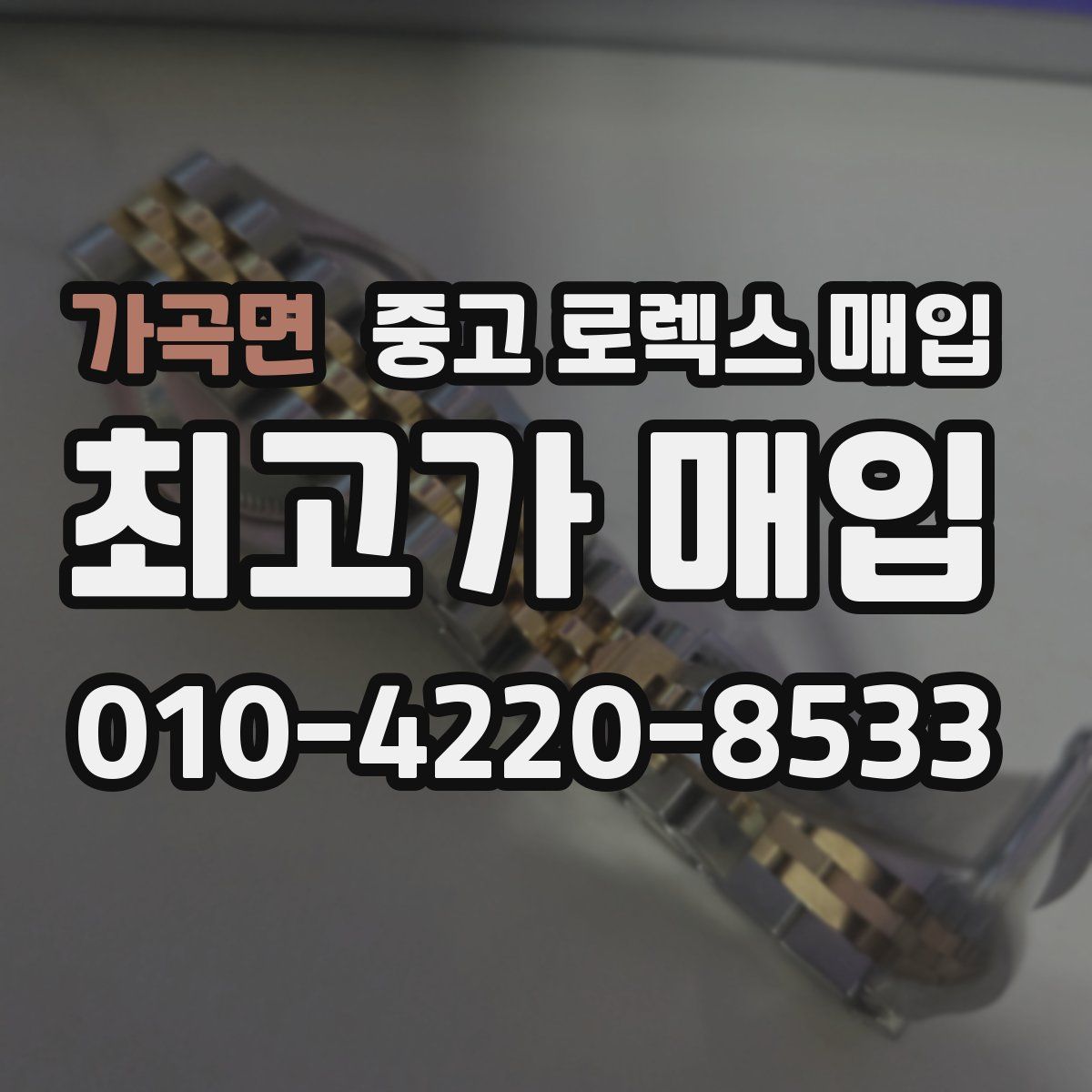 가곡면 중고 로렉스 매입
