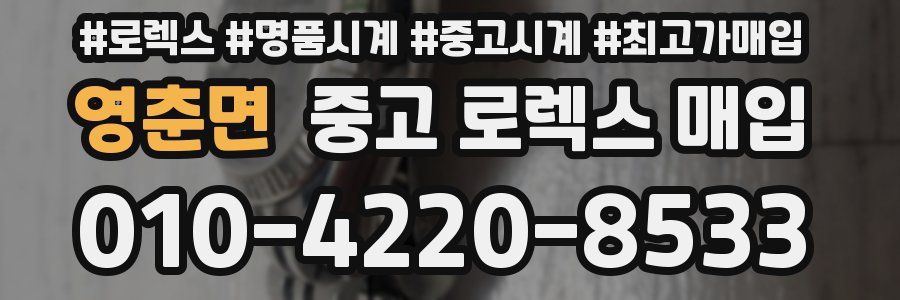 영춘면 중고 로렉스 매입