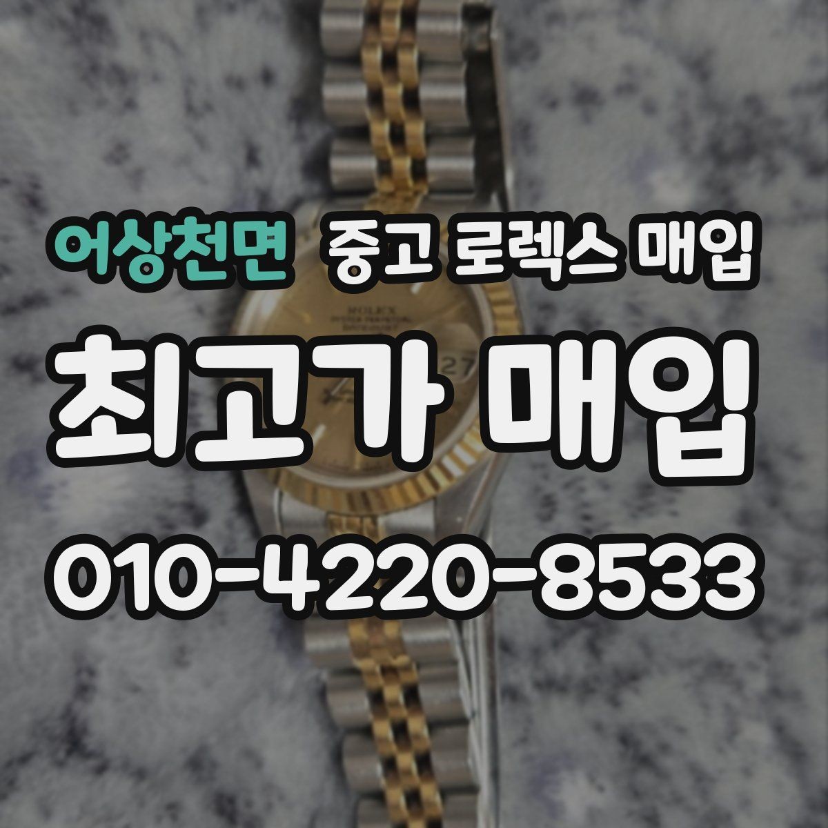 어상천면 중고 로렉스 매입 거래 절차를 깔끔하게 정리