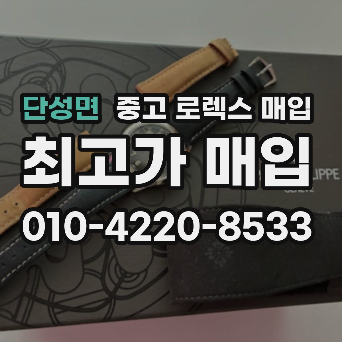 단성면 중고 로렉스 매입