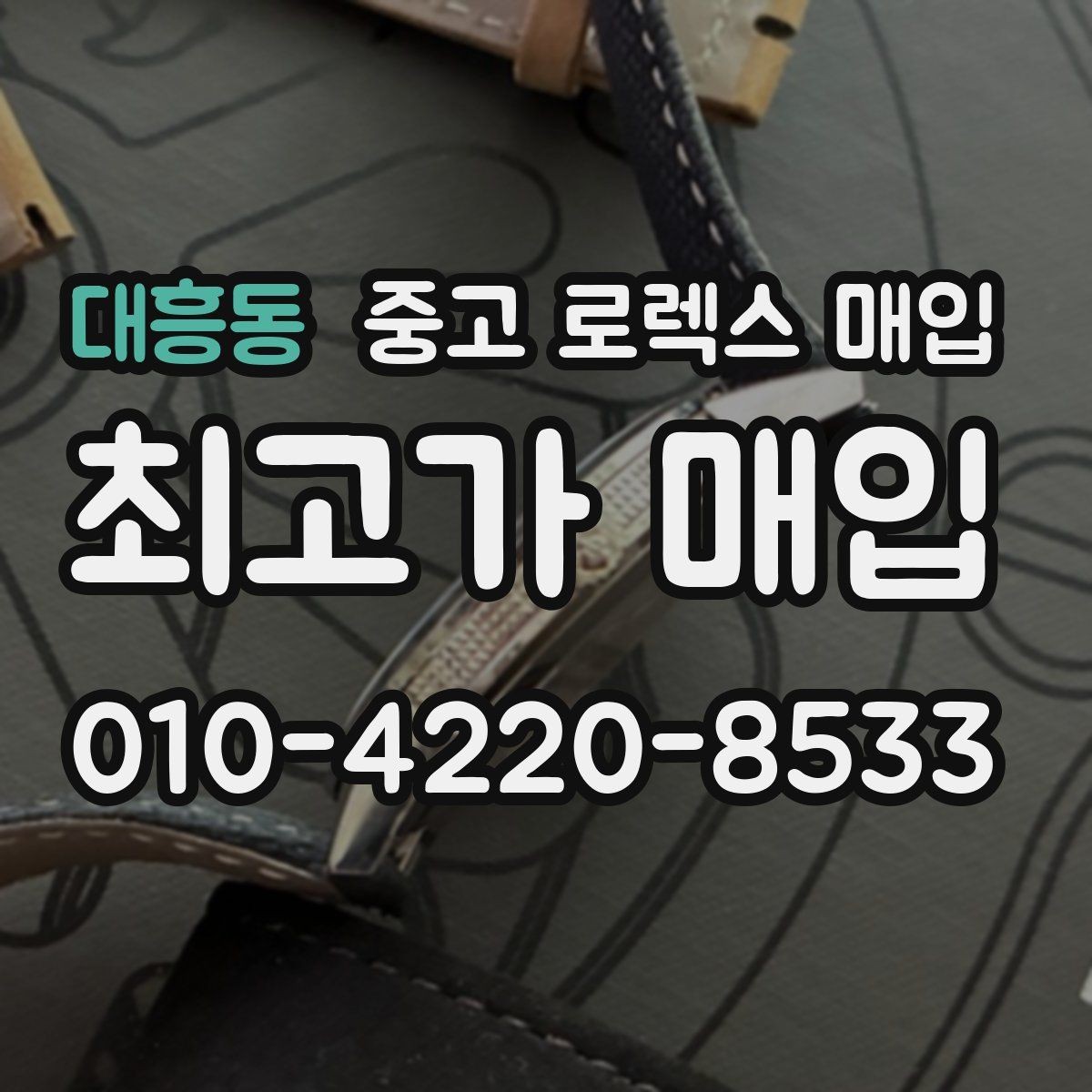 대흥동 중고 로렉스 매입 오래 보관한 시계는 무엇부터 볼까