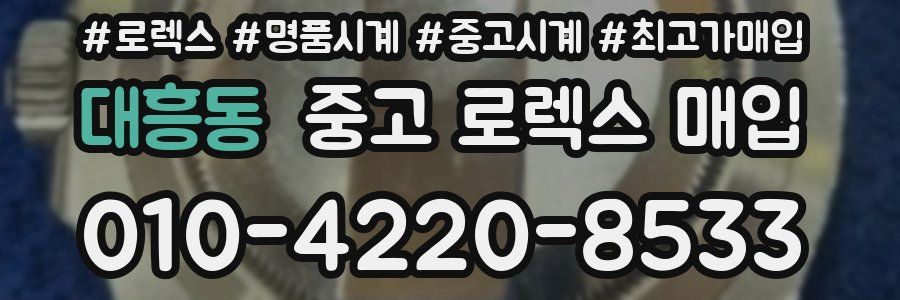 대흥동 중고 로렉스 매입