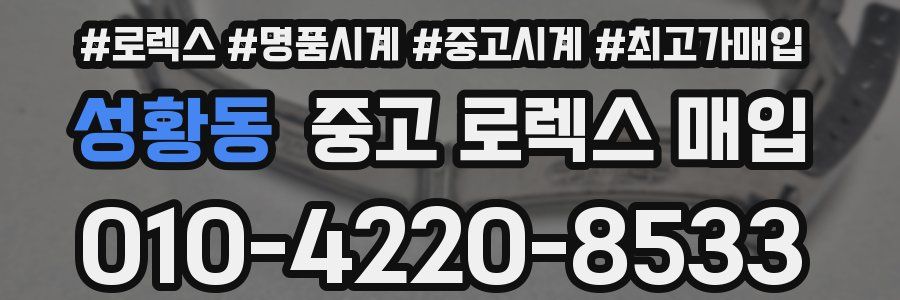 성황동 중고 로렉스 매입