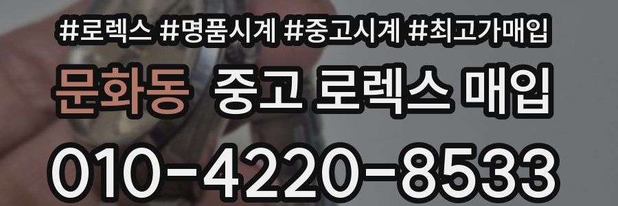 문화동 중고 로렉스 매입