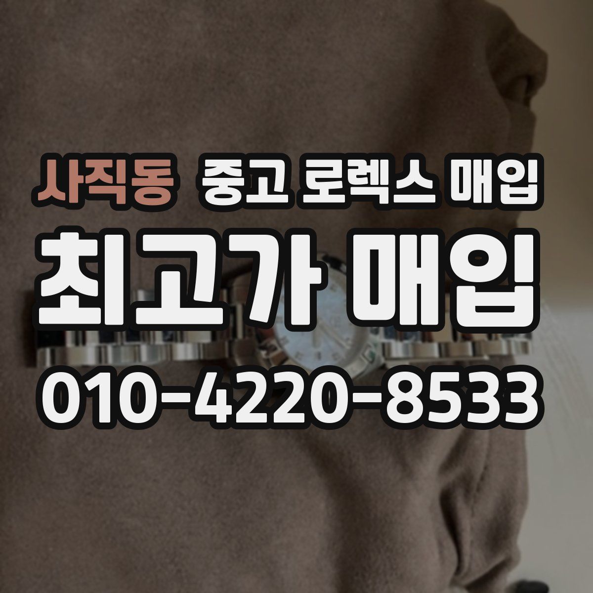 사직동 중고 로렉스 매입