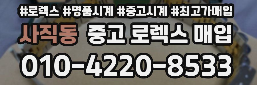 사직동 중고 로렉스 매입