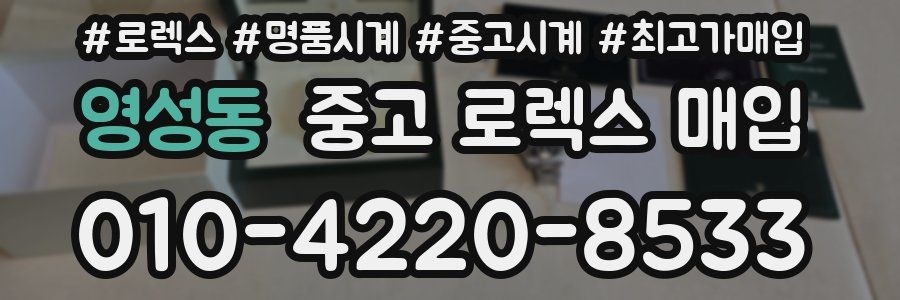 영성동 중고 로렉스 매입
