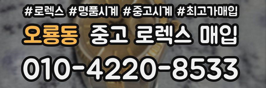 오룡동 중고 로렉스 매입