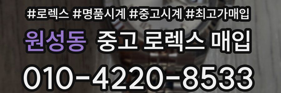 원성동 중고 로렉스 매입