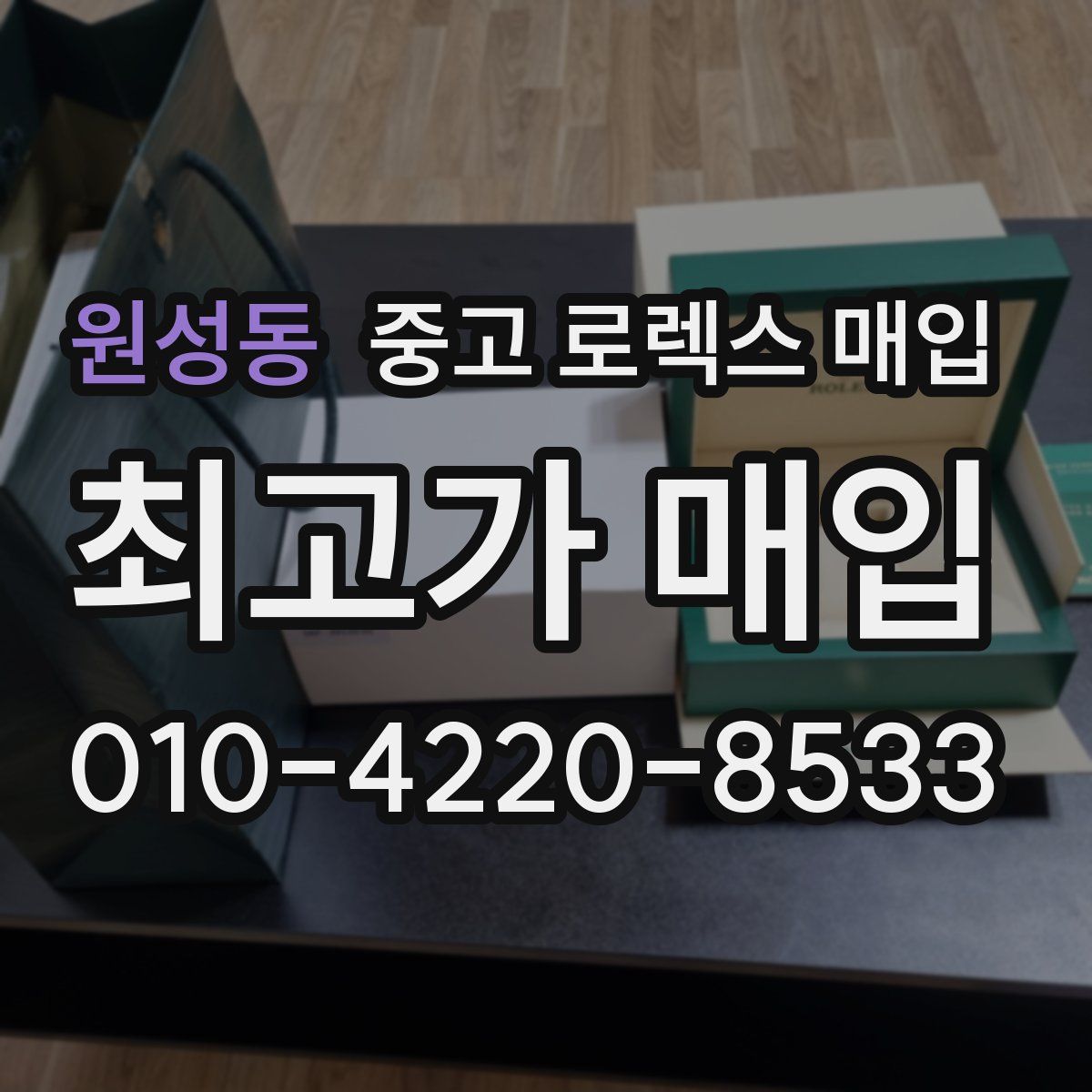 원성동 중고 로렉스 매입