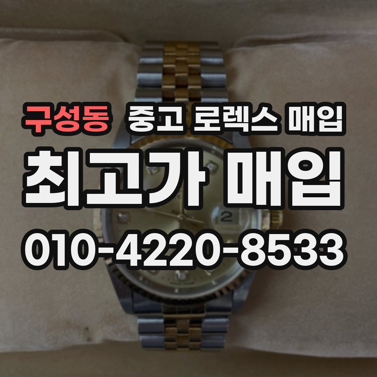 구성동 중고 로렉스 매입