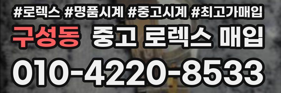 구성동 중고 로렉스 매입