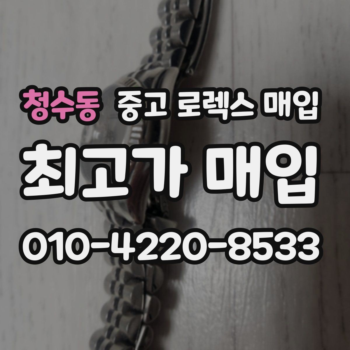청수동 중고 로렉스 매입 감정이 빠르게 끝나는 경우의 특징