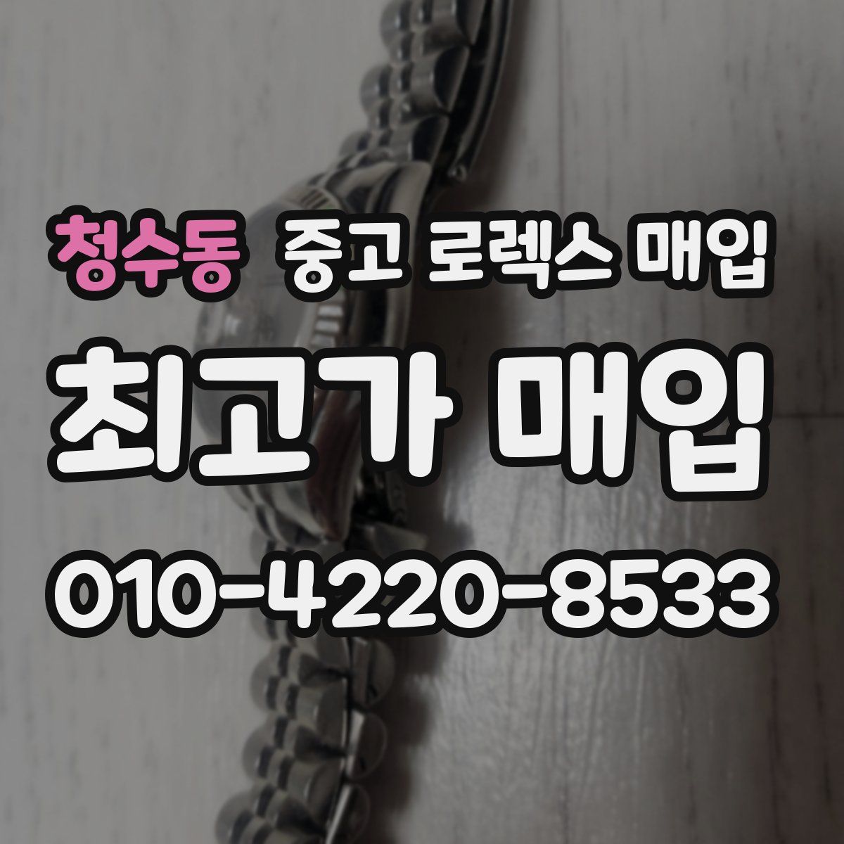 청수동 중고 로렉스 매입