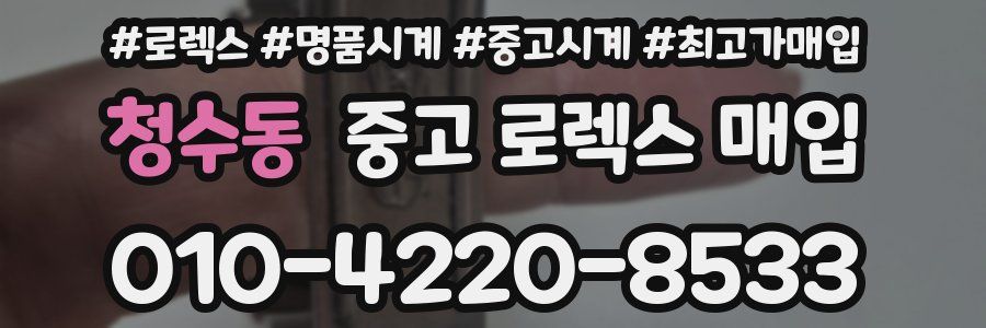 청수동 중고 로렉스 매입