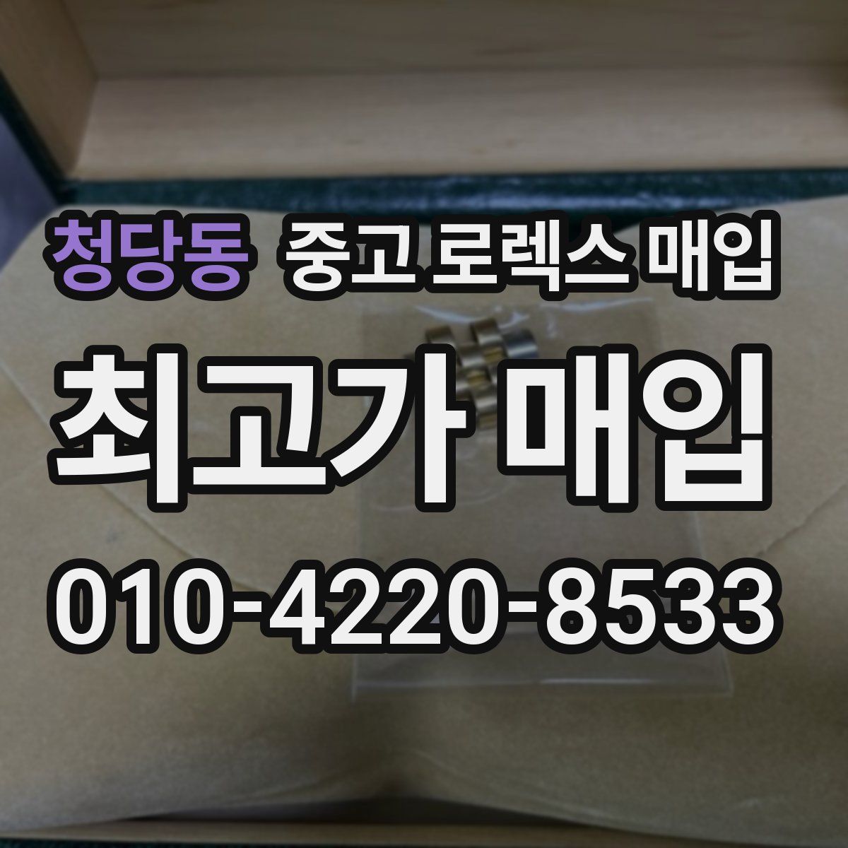 청당동 중고 로렉스 매입
