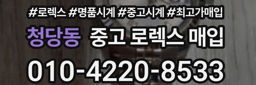 청당동 중고 로렉스 매입