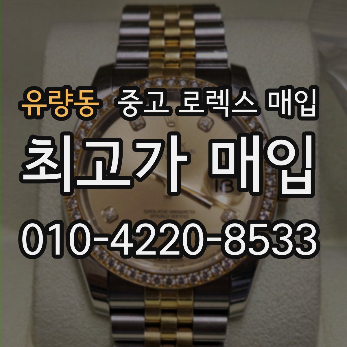유량동 중고 로렉스 매입 방문 매입과 택배 매입 비교