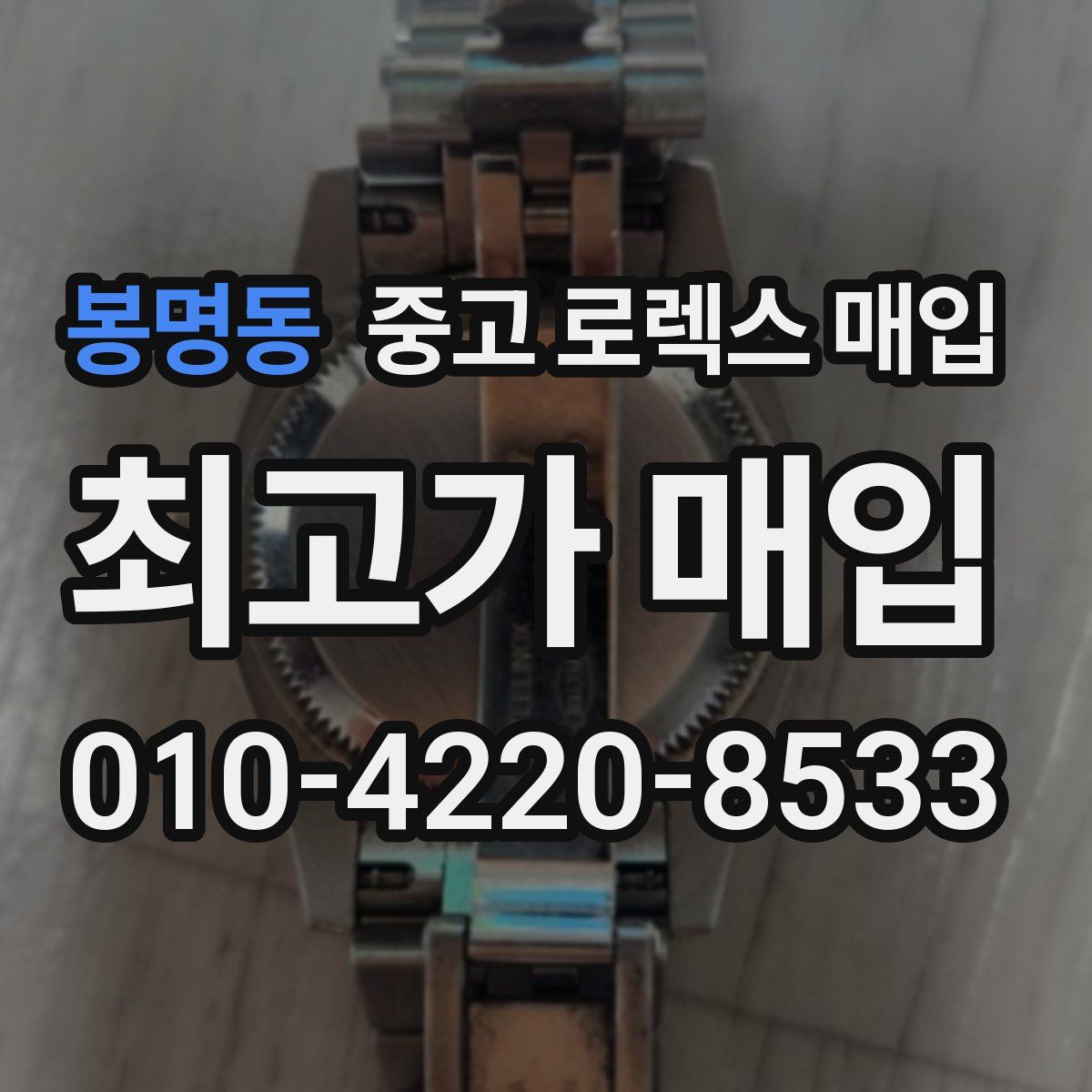 봉명동 중고 로렉스 매입