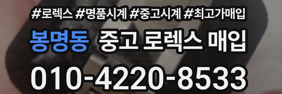 봉명동 중고 로렉스 매입