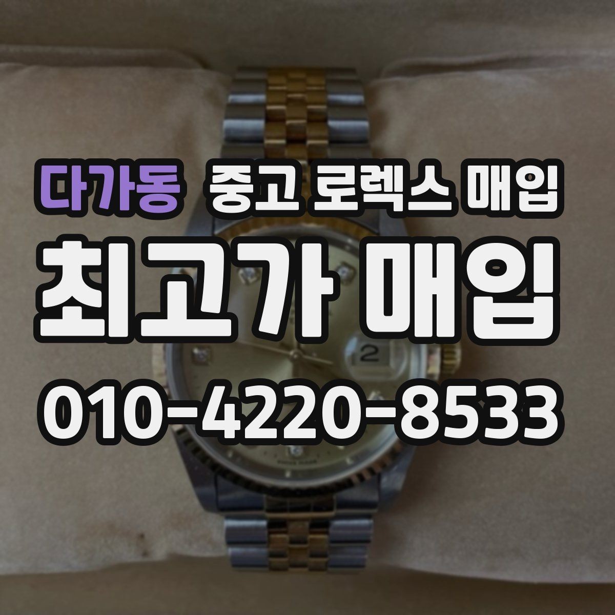 다가동 중고 로렉스 매입 시간 오차가 크면 어떻게 평가될까