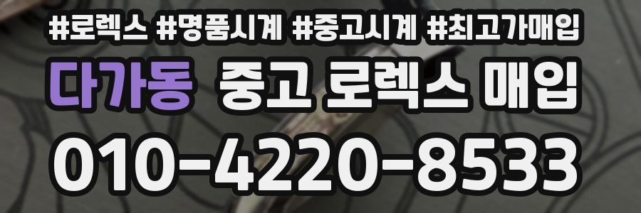 다가동 중고 로렉스 매입