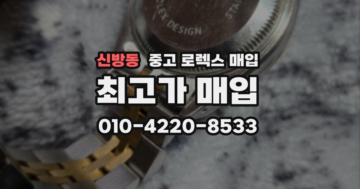 신방동 중고 로렉스 매입