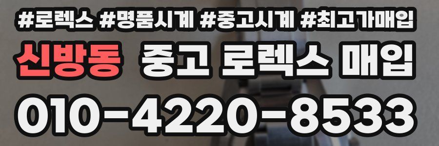 신방동 중고 로렉스 매입