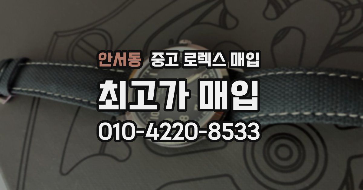 안서동 중고 로렉스 매입