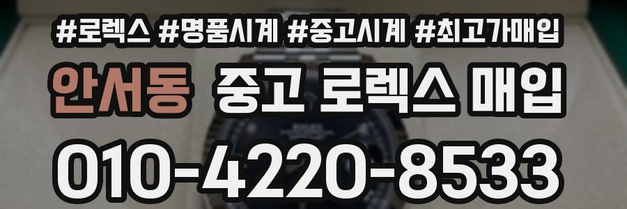 안서동 중고 로렉스 매입