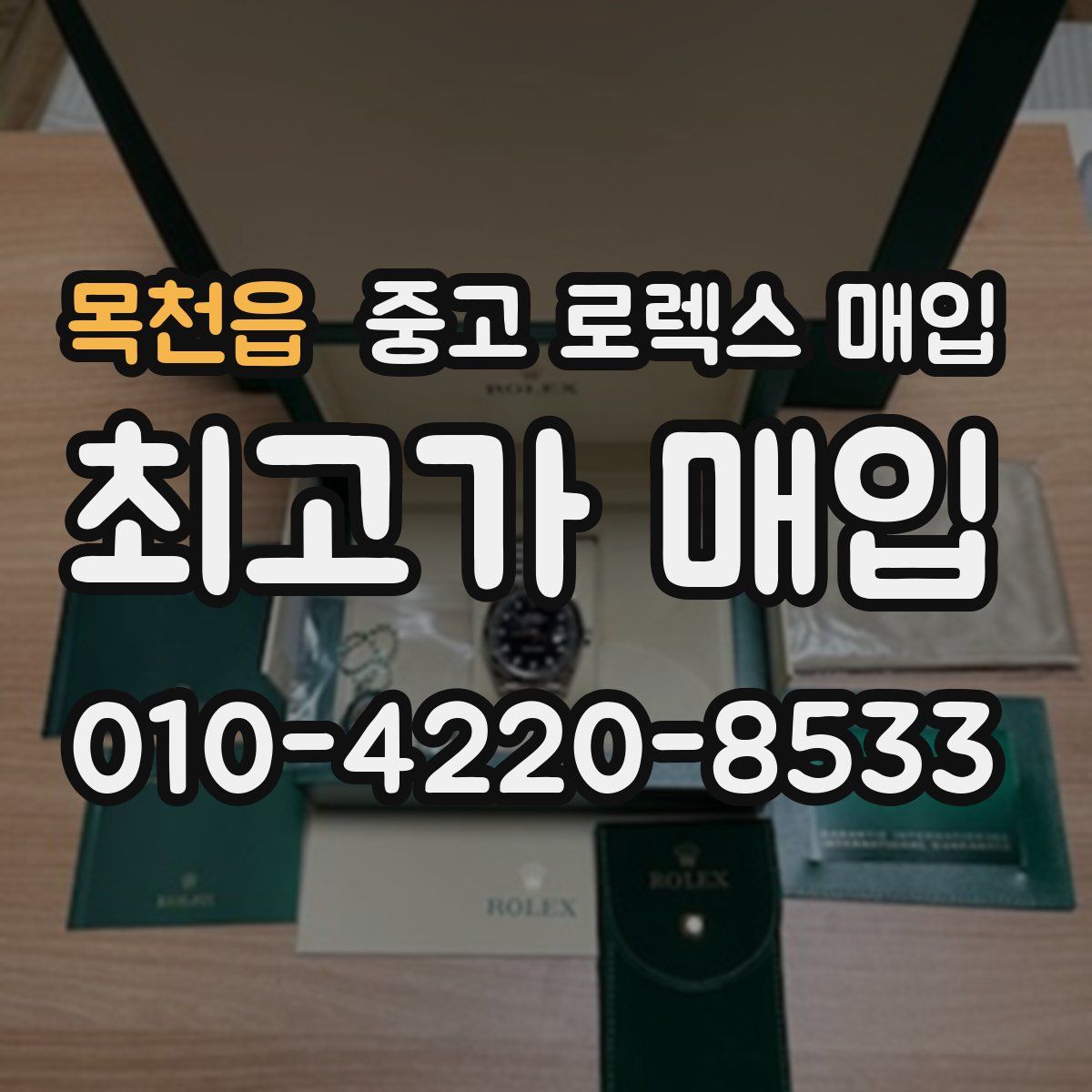 목천읍 중고 로렉스 매입
