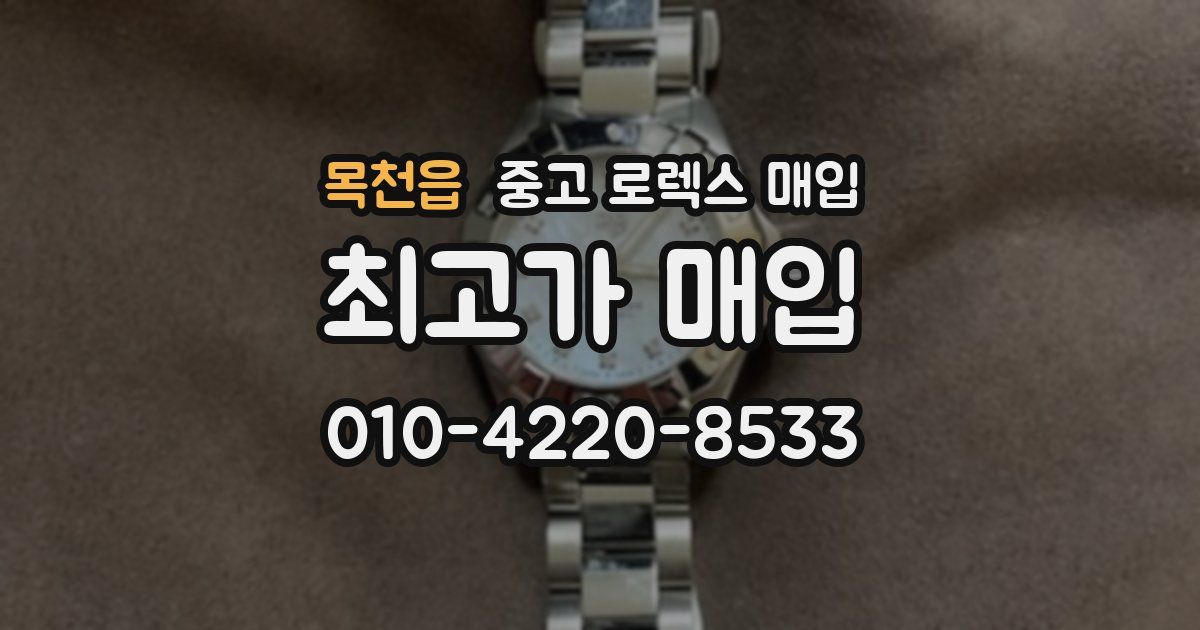 목천읍 중고 로렉스 매입