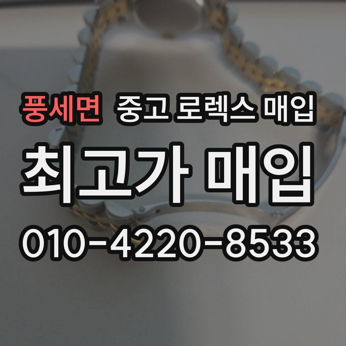 풍세면 중고 로렉스 매입 실사용 제품도 좋은 가격이 나오는 조건