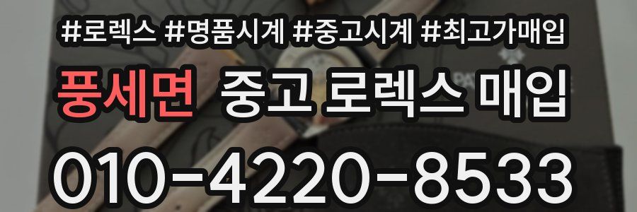 풍세면 중고 로렉스 매입