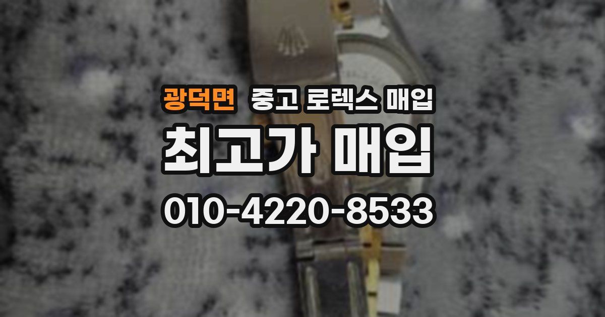 광덕면 중고 로렉스 매입